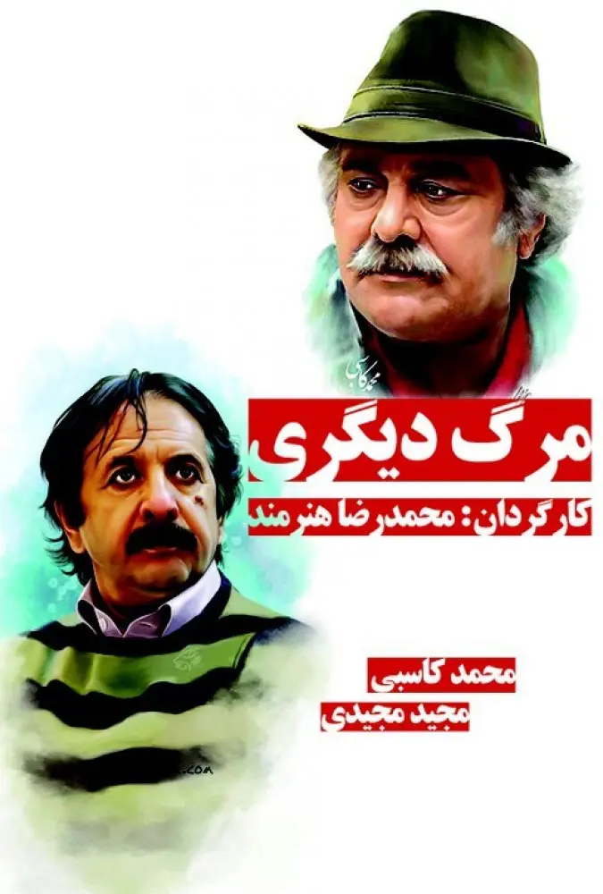 مرگ دیگری