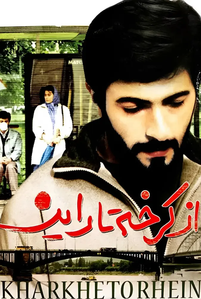 از کرخه تا راین