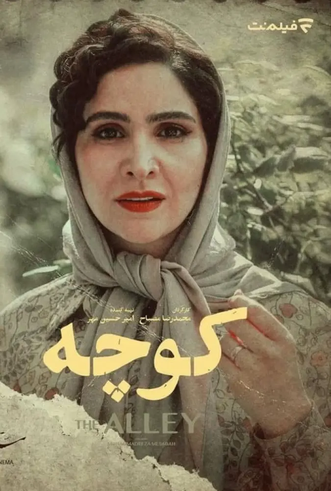 کوچه